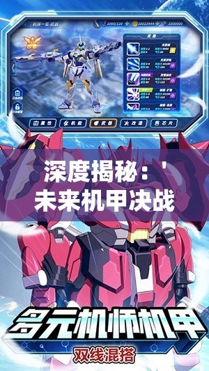 深度揭秘：'未来机甲决战'停运原因究竟为何？众多玩家疑问的背后，确切的商业模式失败真相