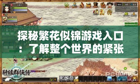 探秘繁花似锦游戏入口：了解整个世界的紧张刺激与独特魅力