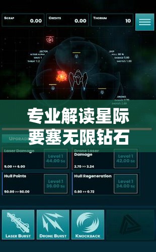 专业解读星际要塞无限钻石内购修改器：随心控制资源，打造无尽宇宙冒险之旅