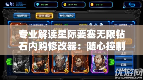 专业解读星际要塞无限钻石内购修改器：随心控制资源，打造无尽宇宙冒险之旅