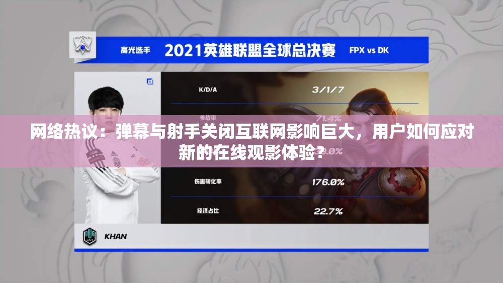 网络热议：弹幕与射手关闭互联网影响巨大，用户如何应对新的在线观影体验？