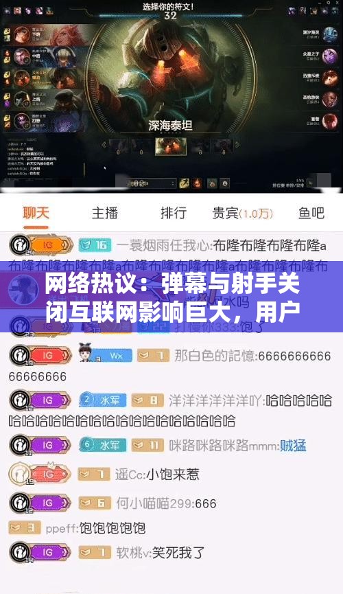 网络热议：弹幕与射手关闭互联网影响巨大，用户如何应对新的在线观影体验？