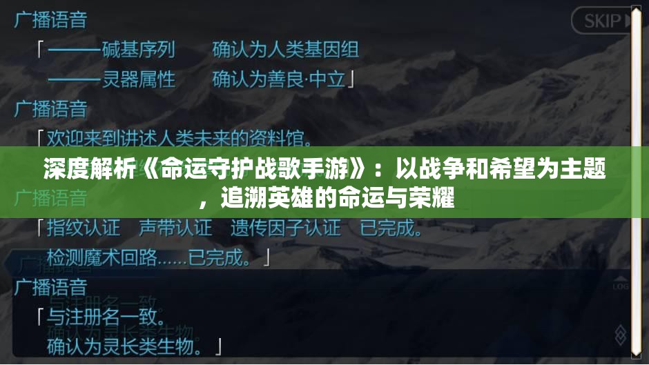 深度解析《命运守护战歌手游》：以战争和希望为主题，追溯英雄的命运与荣耀