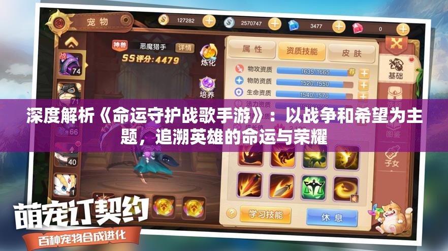深度解析《命运守护战歌手游》：以战争和希望为主题，追溯英雄的命运与荣耀