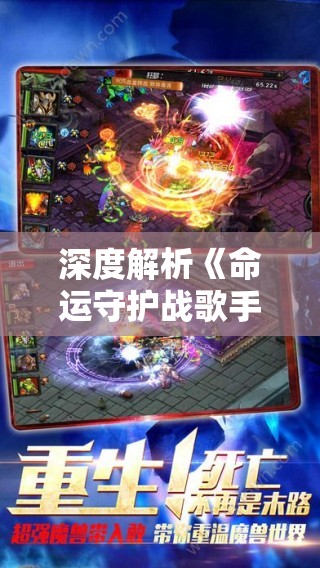 深度解析《命运守护战歌手游》：以战争和希望为主题，追溯英雄的命运与荣耀
