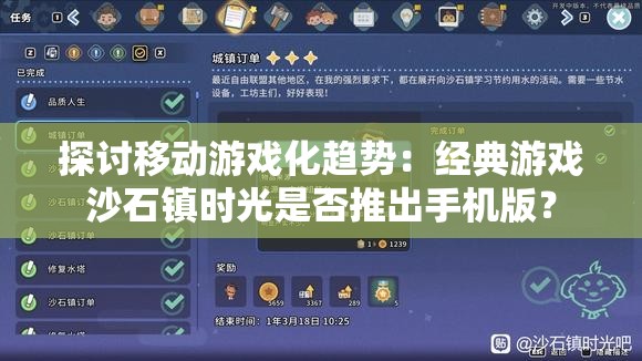 探讨移动游戏化趋势：经典游戏沙石镇时光是否推出手机版？