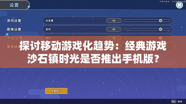 探讨移动游戏化趋势：经典游戏沙石镇时光是否推出手机版？
