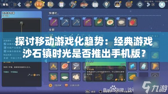 探讨移动游戏化趋势：经典游戏沙石镇时光是否推出手机版？