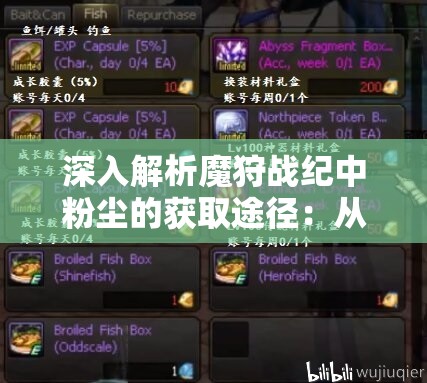 深入解析魔狩战纪中粉尘的获取途径：从挑战副本到交易市场的多元化获取策略