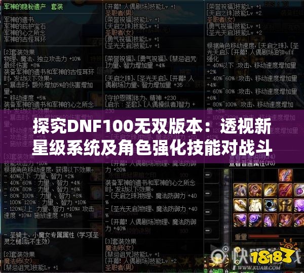 探究DNF100无双版本：透视新星级系统及角色强化技能对战斗力的影响与选角策略