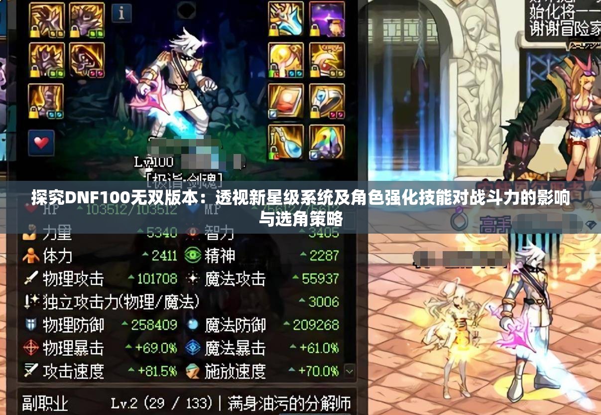 探究DNF100无双版本：透视新星级系统及角色强化技能对战斗力的影响与选角策略