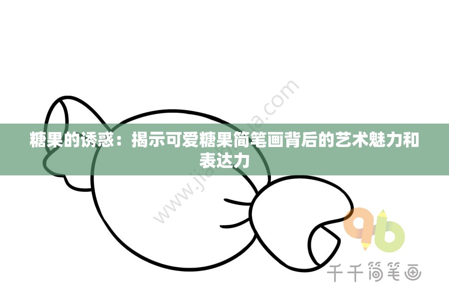 糖果的诱惑：揭示可爱糖果简笔画背后的艺术魅力和表达力