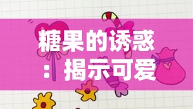 糖果的诱惑：揭示可爱糖果简笔画背后的艺术魅力和表达力