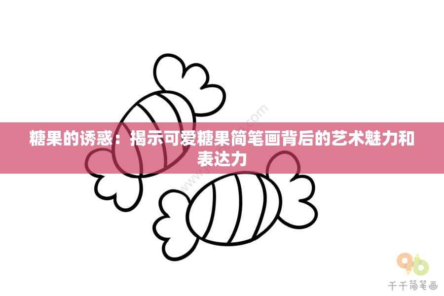 糖果的诱惑：揭示可爱糖果简笔画背后的艺术魅力和表达力