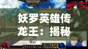 妖罗英雄传龙王：揭秘神秘龙族王者与五大妖罗族英雄的世纪大战历史