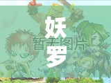 妖罗英雄传龙王：揭秘神秘龙族王者与五大妖罗族英雄的世纪大战历史