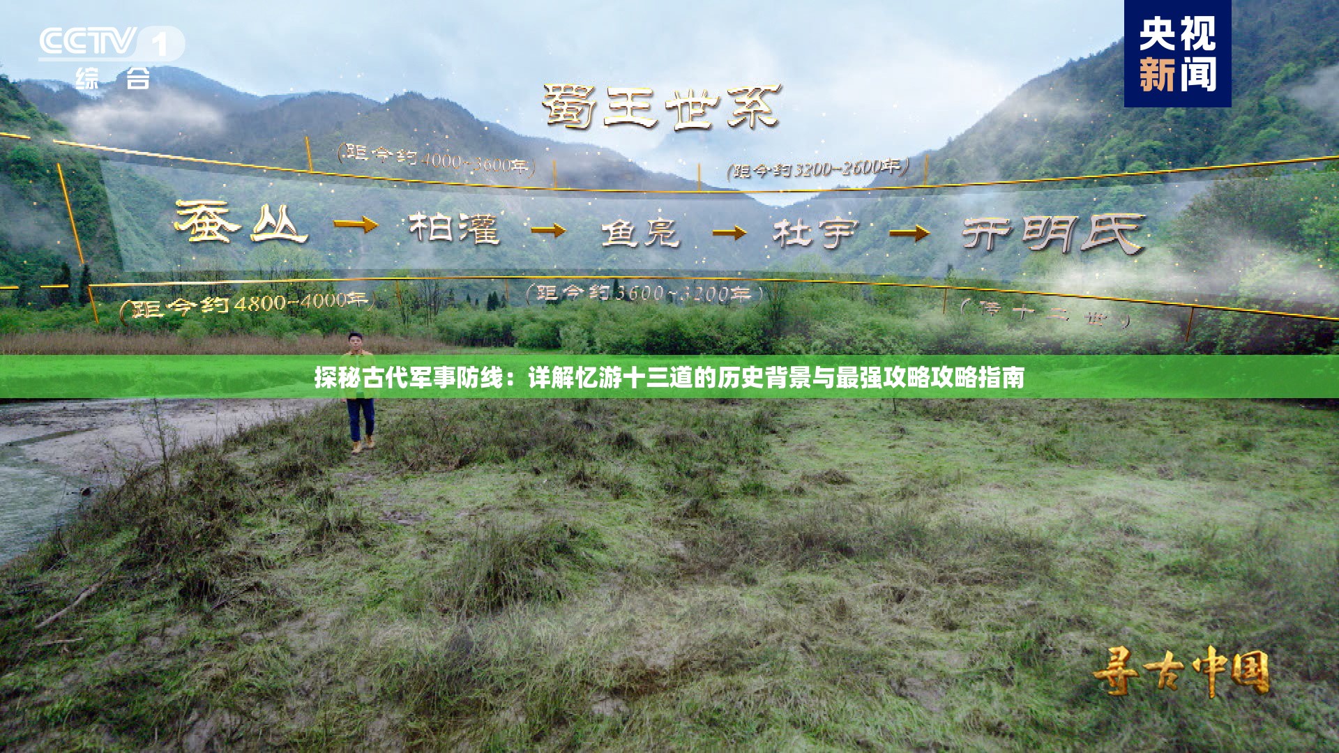 探秘古代军事防线：详解忆游十三道的历史背景与最强攻略攻略指南