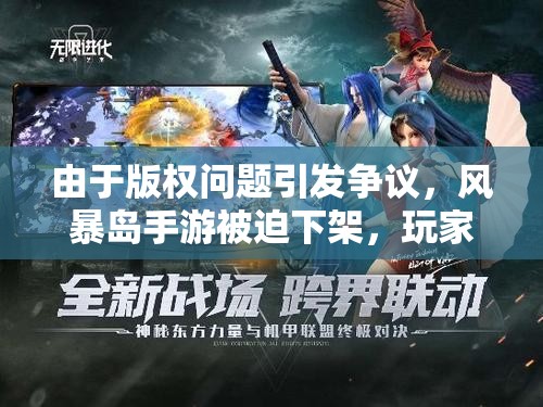 由于版权问题引发争议，风暴岛手游被迫下架，玩家为何依然期待其回归？