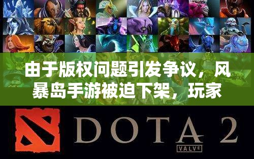由于版权问题引发争议，风暴岛手游被迫下架，玩家为何依然期待其回归？