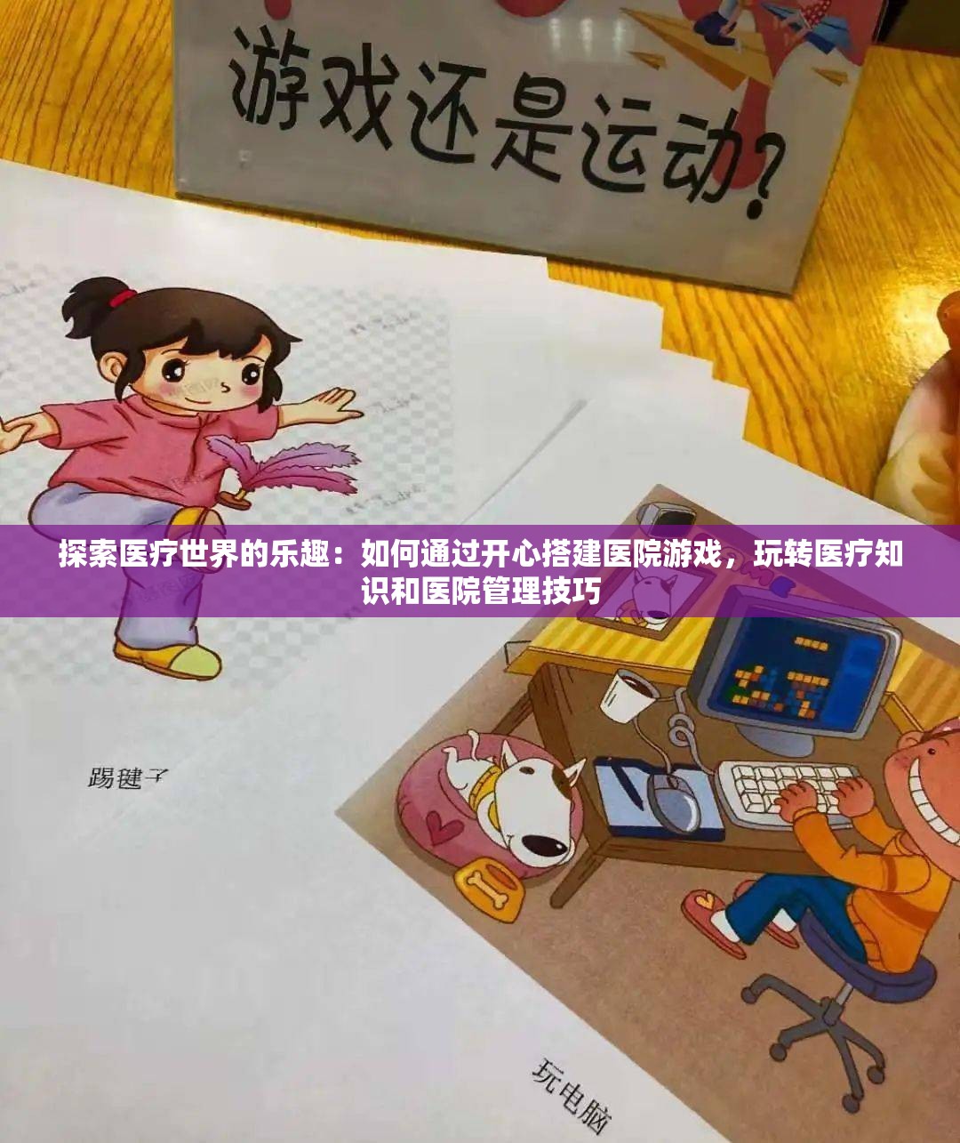 探索医疗世界的乐趣：如何通过开心搭建医院游戏，玩转医疗知识和医院管理技巧