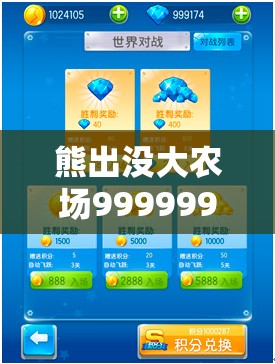 熊出没大农场999999钻石活动爆料，海量奖励等你来领取，精彩内容勾引玩家热情