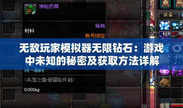 无敌玩家模拟器无限钻石：游戏中未知的秘密及获取方法详解