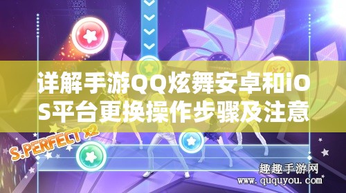 详解手游QQ炫舞安卓和iOS平台更换操作步骤及注意事项