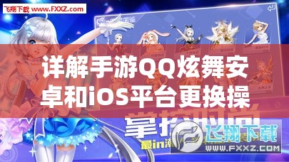 详解手游QQ炫舞安卓和iOS平台更换操作步骤及注意事项