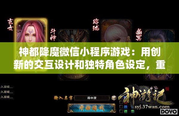 神都降魔微信小程序游戏：用创新的交互设计和独特角色设定，重塑经典的仙侠世界