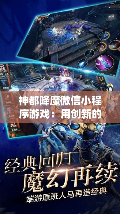 神都降魔微信小程序游戏：用创新的交互设计和独特角色设定，重塑经典的仙侠世界