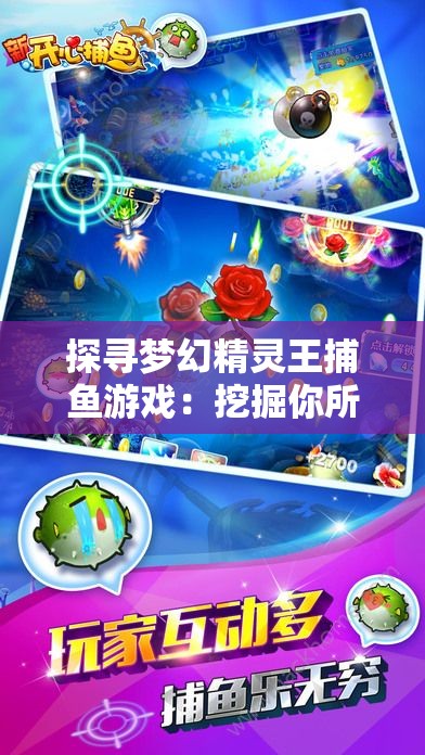 探寻梦幻精灵王捕鱼游戏：挖掘你所不知道的创新玩法与技巧隐秘
