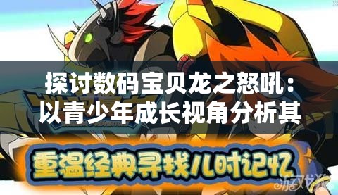 探讨数码宝贝龙之怒吼：以青少年成长视角分析其火焰勇士的成长记与心理变化的影响
