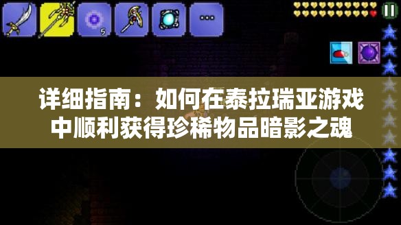 详细指南：如何在泰拉瑞亚游戏中顺利获得珍稀物品暗影之魂