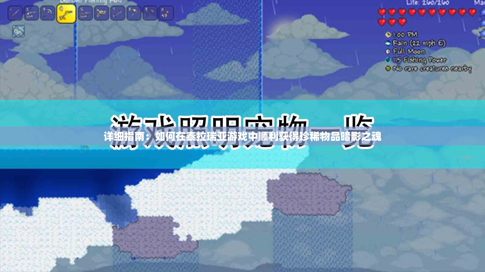 详细指南：如何在泰拉瑞亚游戏中顺利获得珍稀物品暗影之魂