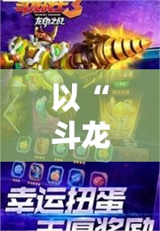 以“斗龙战士3龙印之战”为底蕴，探讨青少年勇往直前的成长之路及其社会影响
