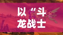 以“斗龙战士3龙印之战”为底蕴，探讨青少年勇往直前的成长之路及其社会影响