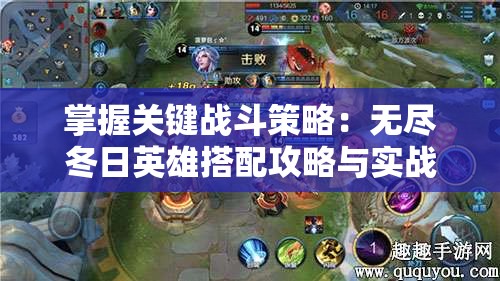 掌握关键战斗策略：无尽冬日英雄搭配攻略与实战技巧提升详解