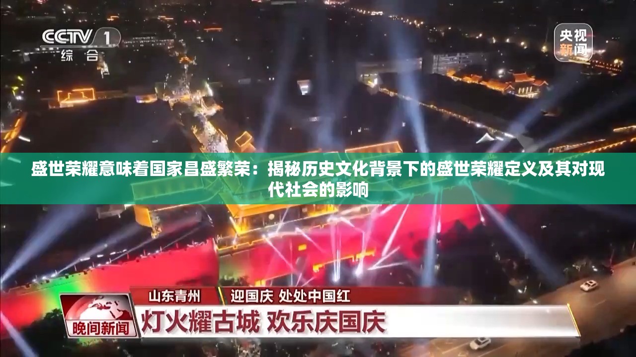 盛世荣耀意味着国家昌盛繁荣：揭秘历史文化背景下的盛世荣耀定义及其对现代社会的影响