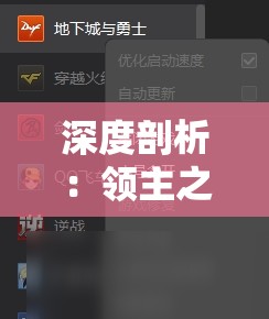 深度剖析：领主之战2为什么打不开？以游戏卡顿、闪退等现象为切入点进行全方位解析