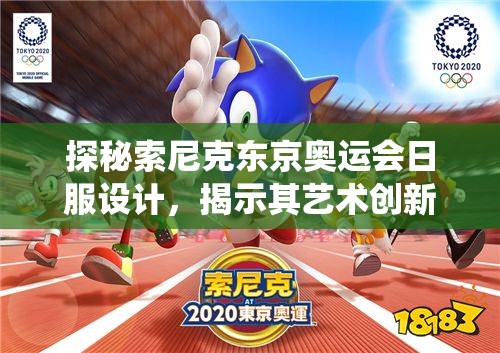 探秘索尼克东京奥运会日服设计，揭示其艺术创新与传统文化的完美融合