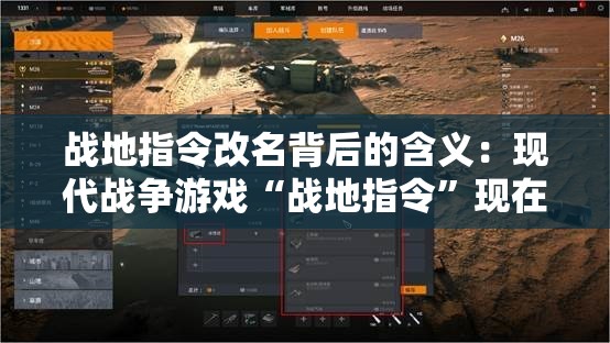 战地指令改名背后的含义：现代战争游戏“战地指令”现在被称为什么？”