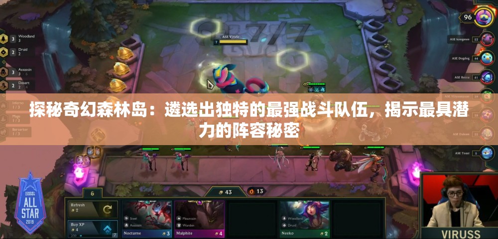 探秘奇幻森林岛：遴选出独特的最强战斗队伍，揭示最具潜力的阵容秘密