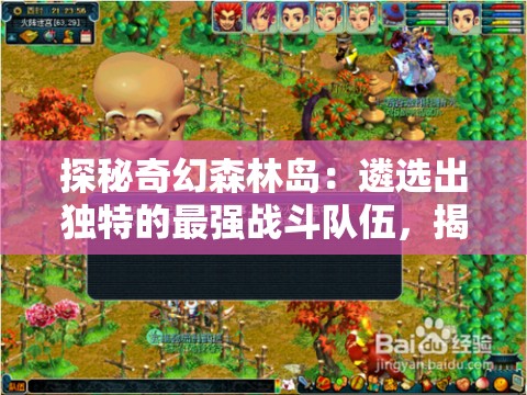 探秘奇幻森林岛：遴选出独特的最强战斗队伍，揭示最具潜力的阵容秘密