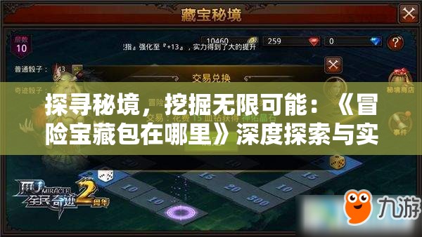 探寻秘境，挖掘无限可能：《冒险宝藏包在哪里》深度探索与实用攻略全揭秘