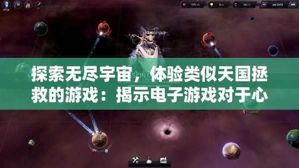 探索无尽宇宙，体验类似天国拯救的游戏：揭示电子游戏对于心灵救赎的深度诠释