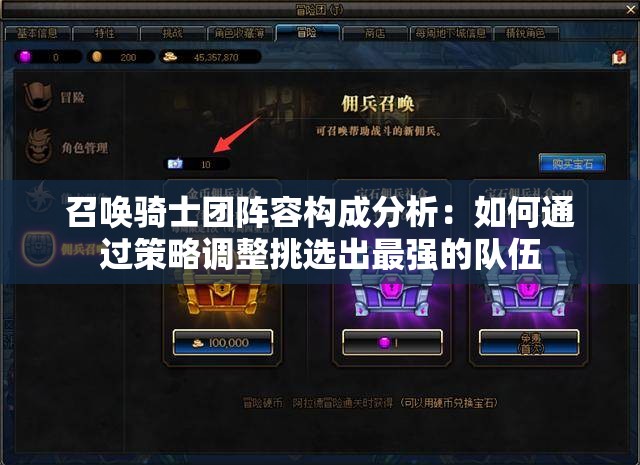 召唤骑士团阵容构成分析：如何通过策略调整挑选出最强的队伍