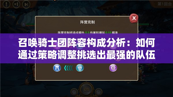 召唤骑士团阵容构成分析：如何通过策略调整挑选出最强的队伍
