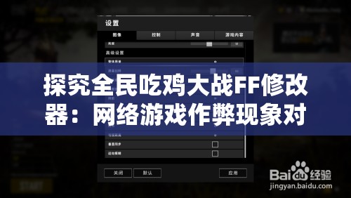 探究全民吃鸡大战FF修改器：网络游戏作弊现象对青少年成长影响及其制止措施