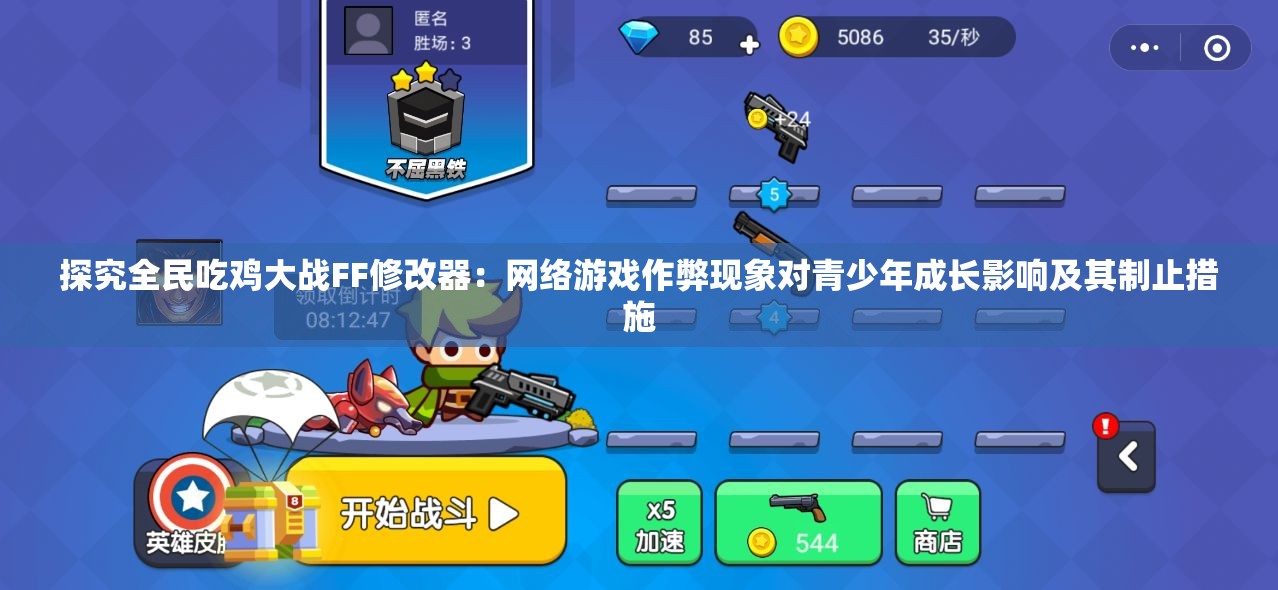 探究全民吃鸡大战FF修改器：网络游戏作弊现象对青少年成长影响及其制止措施
