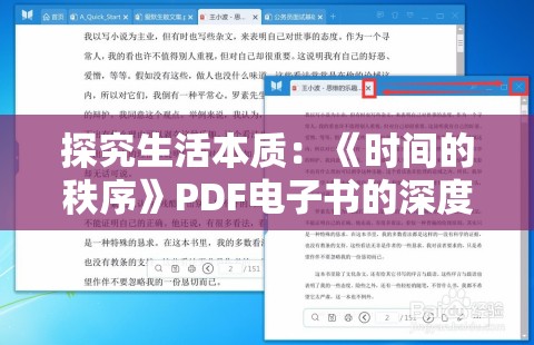 探究生活本质：《时间的秩序》PDF电子书的深度解析与应用研究